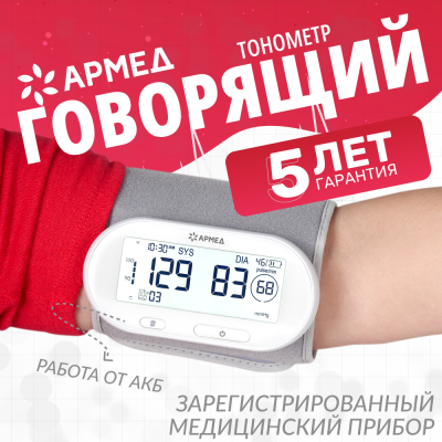 Тонометр электрический Армед YE630AR голосовой с подсветкой (Несъёмная манжета)