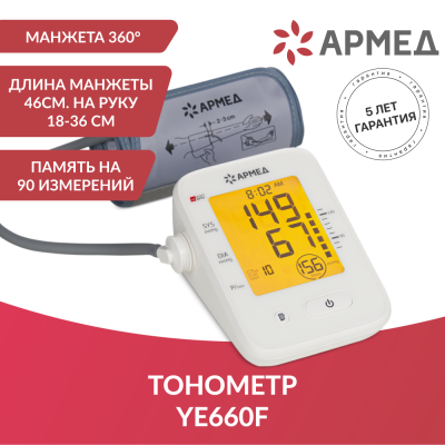Тонометр электрический Армед YE660F говорящий с подсветкой