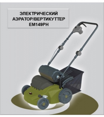 САДОВЫЙ АЭРАТОР/ВЕРТИКУТТЕР ZIGZAG EM 149 PH